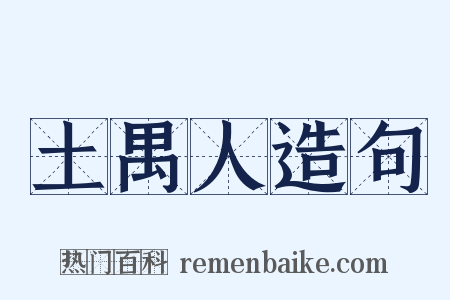 土禺人造句是什么意思的图片